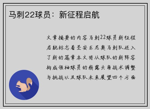 马刺22球员：新征程启航